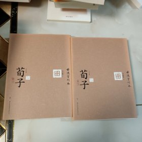 六子全书之荀子（套装上下册）