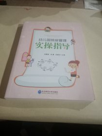 幼儿园班级管理实操指导