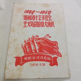 1949--1959邯郸市十年来社会主义建设的伟大成就