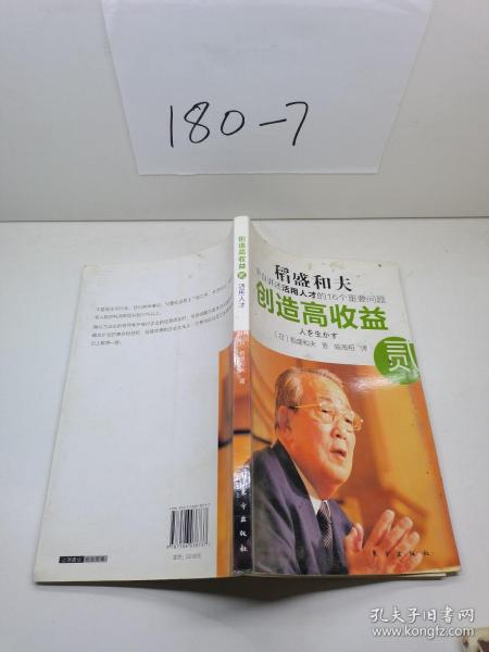 创造高收益 贰：亲自讲述活用人才的16个重要问题