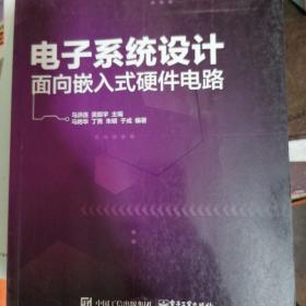 电子系统设计——面向嵌入式硬件电路