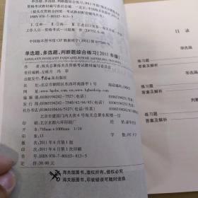 2011年报关员资格全国统一考试教辅丛书：单选题、多选题、判断题综合练习（无划痕）