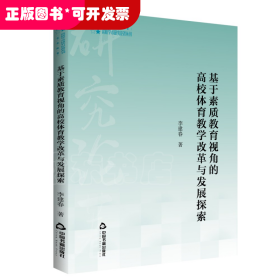 高校学术研究论著丛刊:基于素质教育视角的高校体育教学改革与发展探索