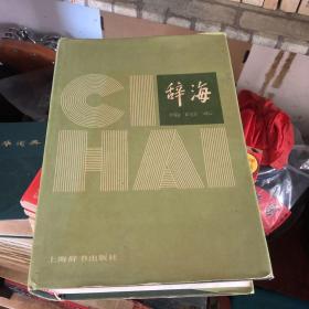 辞海:1979年版缩印本