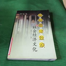 明清江南望族与社会经济文化