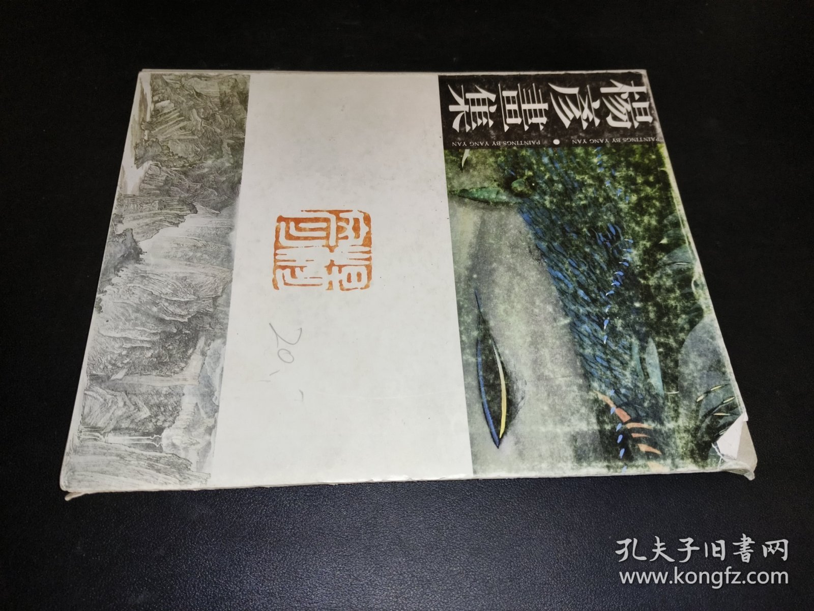 杨彦画集
