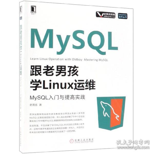 全新正版 跟老男孩学Linux运维(MySQL入门与提高实践)/Linux\Unix技术丛书 老男孩 9787111613671 机械工业