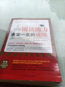 小学阅读能力决定一生的成绩