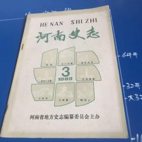 河南史志（1989年3期）