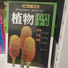 植物百科全书（学生版）探索天下