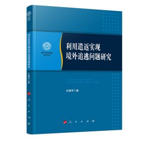 利用遣返实现境外追逃问题研究（南开大学法学院学术文存）