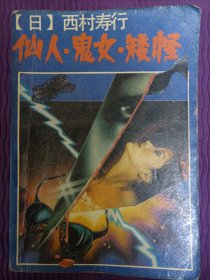 仙人·鬼女·矮怪
