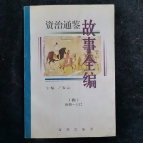 资治通鉴故事全编（四）