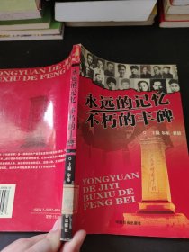 永远的记忆 不朽的丰碑