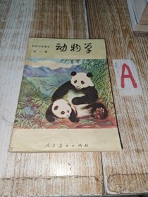 初级中学课本：动物学（全一册）【包邮】内多字迹划痕