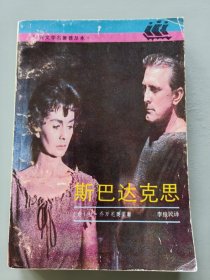 斯巴达克思