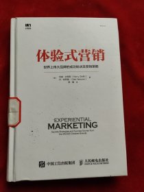 体验式营销 世界上伟大品牌的成功秘决及营销策略