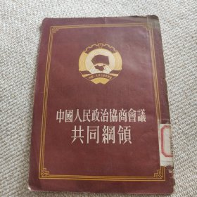 中国人民政治协商会议共同纲领