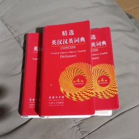 精选英汉汉英词典