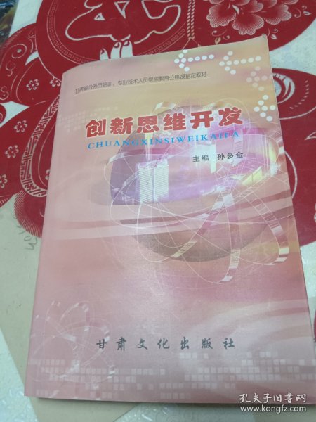 创新思维开发