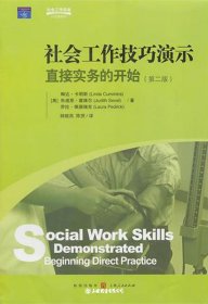 社会工作技巧演示(直接实务的开始第2版)（自然陈旧，书脊处有标签，介意者慎拍）