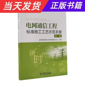【当天发货】电网通信工程标准施工工艺示范手册.第二版