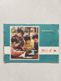 上海红小兵1972年第24期