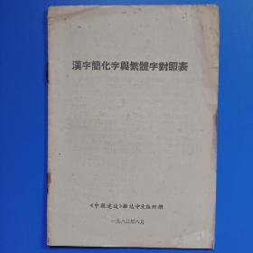 汉字简化字与繁体字对照表