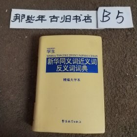 学生新华同义词近义词反义词词典（精编大字本）