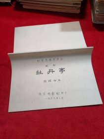 彩色戏曲艺术片 昆剧《牡丹亭》 完成台本 电影台本剧本