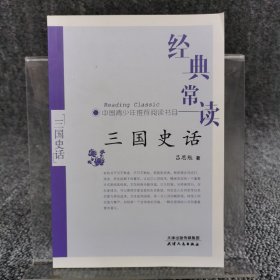 经典常读：三国史话