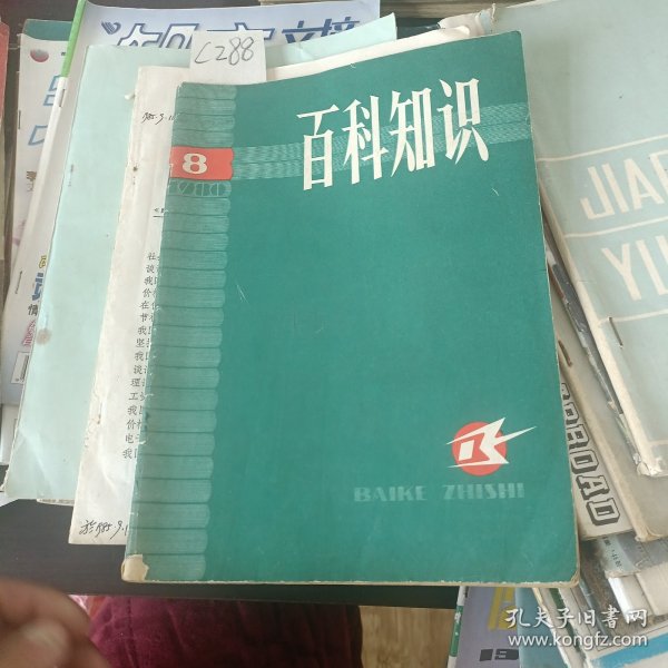 百科知识1980年8