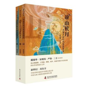 预售 故山松月：中国式科幻的故园新梦