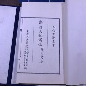 新疆大记补编 影印 （一函八册 全）