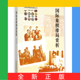 國際象棋排局賞析/王陛鈞國際象棋叢書