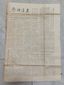 参考消息1979.6.12，《勃列日涅夫挑选接班人的斗争》《传统药物是传世界健康的途经吗？》