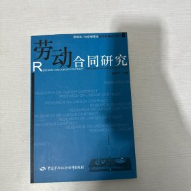 劳动合同研究—劳动法/社会保障法前沿专题研究系列【作者签赠本】