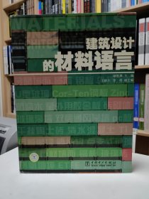 建筑设计的材料语言 精装