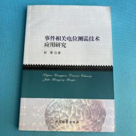 事件相关电位测谎技术应用研究