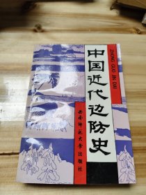 中国近代边防史:1840年～1919年