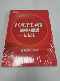 新东方TOEFL词汇词根+联想记忆法