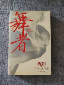 舞者（冰卷） 海岩  著 9787506339902