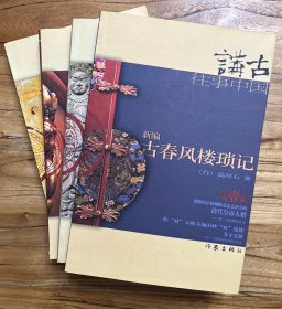 新编古春风楼琐记 四本合售（壹、叁、肆、伍）