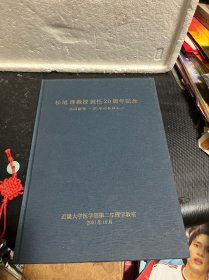 松尾 理教授就任20周年记念 共同研究-20年のあゆみ一（松尾教授签赠本）