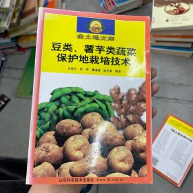 豆类、薯芋类蔬菜保护地栽培技术——金土地文库