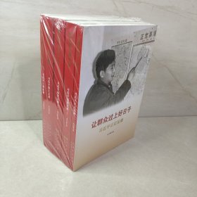 《让群众过上好日子》《闽山闽水物华新》《干在实处 勇立潮头》《当好改革开放的排头兵》（套装）