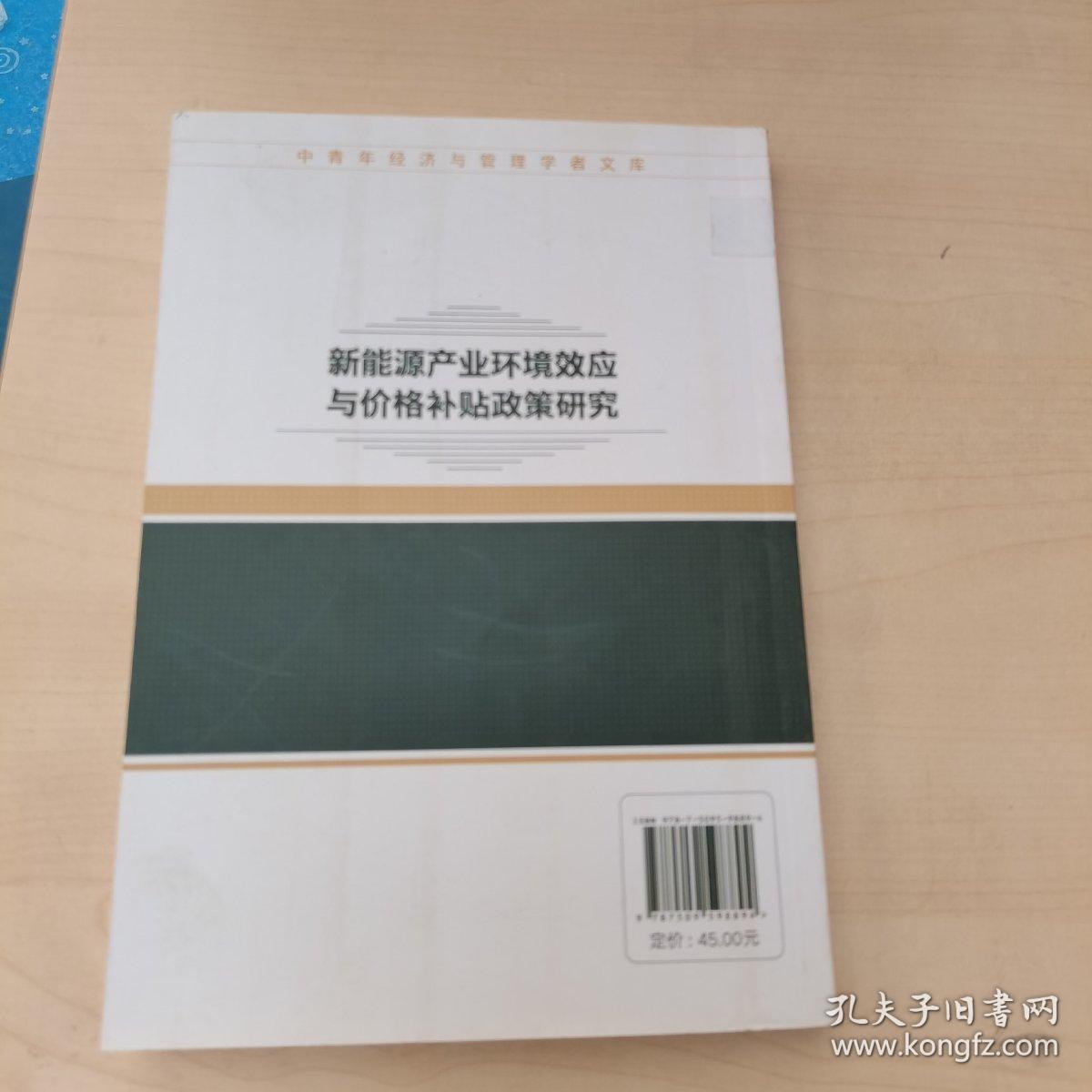 新能源产业环境效应与价格补贴政策研究