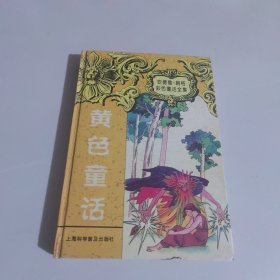 黄色童话