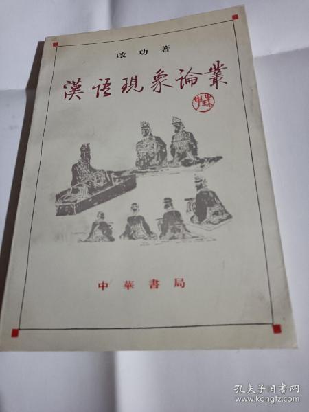 汉语现象论丛K30---32开开9品，98年印