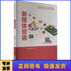 新媒体营销 市场营销 秦清梅 新华正版